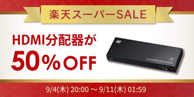 【楽天スーパーSALE】人気のHDMI分配器が50％OFF！ゲーム周辺機器など60点以上が特別価格に