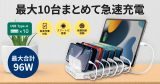 合計最大96W！スマホやタブレットを複数まとめて充電可能なUSB急速充電器、10月下旬発売のアイキャッチ画像