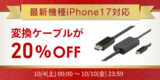 【Amazonプライム感謝祭】iPhone17対応の変換ケーブルが20％OFF！スマホ周辺機器など50点以上が特別価格にのアイキャッチ画像