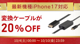 【Amazonプライム感謝祭】iPhone17対応の変換ケーブルが20％OFF！スマホ周辺機器など50点以上が特別価格にのアイキャッチ画像