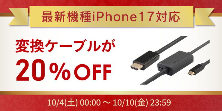 【Amazonプライム感謝祭】iPhone17対応の変換ケーブルが20％OFF！スマホ周辺機器など50点以上が特別価格に