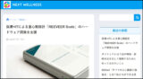 SDGs情報メディア「NEXT WELLNESS」で重心動揺計「REEVEER Scale」が紹介されましたのアイキャッチ画像