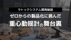 【ラトックシステム開発秘話】ゼロからの製品化に挑んだ重心動揺計の舞台裏のアイキャッチ画像