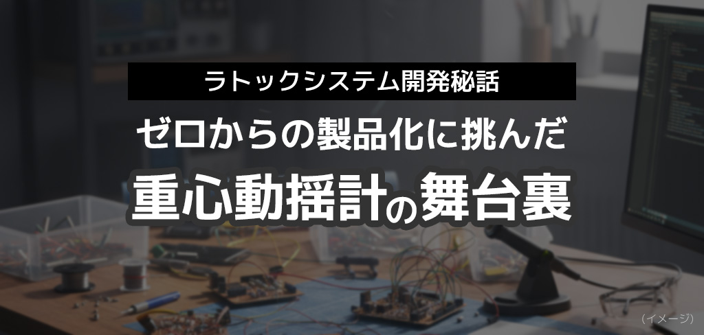 【ラトックシステム開発秘話】ゼロからの製品化に挑んだ重心動揺計の舞台裏