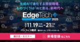 EdgeTech+ 2025に出展、既存設備そのまま遠隔DX「IoT通信ユニット」を提案のアイキャッチ画像