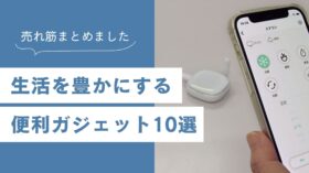 【売れ筋まとめ】生活を豊かにする便利ガジェット10選のアイキャッチ画像