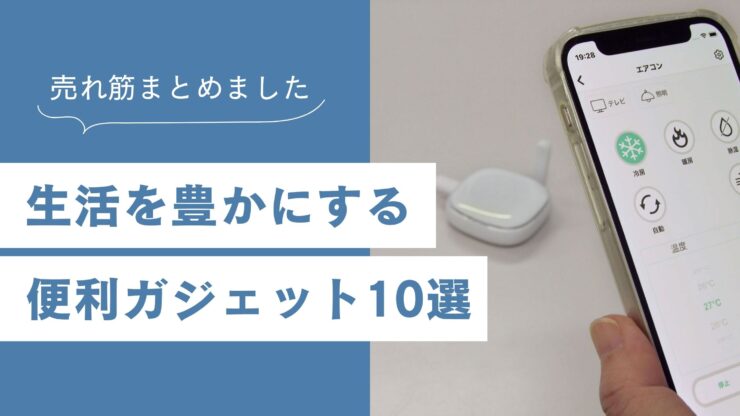 【売れ筋まとめ】生活を豊かにする便利ガジェット10選