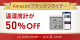【Amazonブラックフライデー】温湿度計が50%OFF！スマホ/PC周辺機器など50点以上が特別価格にのアイキャッチ画像