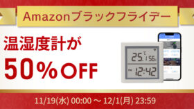 【Amazonブラックフライデー】温湿度計が50%OFF！スマホ/PC周辺機器など50点以上が特別価格にのアイキャッチ画像
