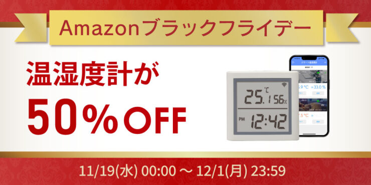【Amazonブラックフライデー】温湿度計が50%OFF！スマホ/PC周辺機器など50点以上が特別価格に