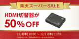 【楽天スーパーSALE】人気のHDMI切替器が50％OFF！ゲーム周辺機器など50点以上が特別価格にのアイキャッチ画像