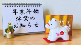 2025-2026年 年末年始休業のおしらせのアイキャッチ画像