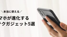 【本当に使える】スマホが進化するハイテクガジェット5選のアイキャッチ画像