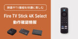 「Amazon Fire TV Stick 4K Select」とラトックシステム製品（HDMI切替器など）の動作確認情報を公開しましたのアイキャッチ画像