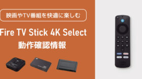 「Amazon Fire TV Stick 4K Select」とラトックシステム製品（HDMI切替器など）の動作確認情報を公開しましたのアイキャッチ画像