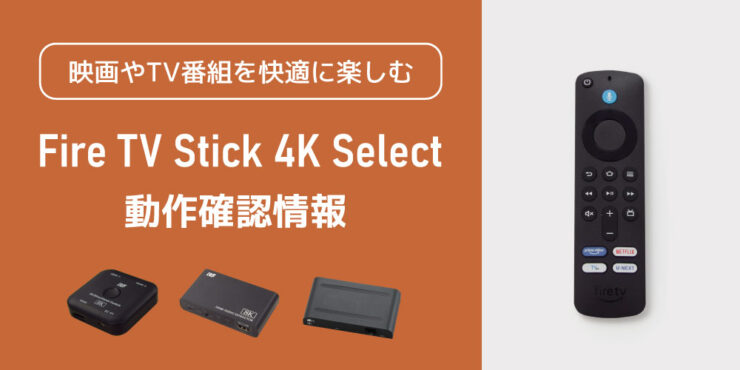 「Amazon Fire TV Stick 4K Select」とラトックシステム製品（HDMI切替器など）の動作確認情報を公開しました