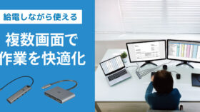 ノートPCを2画面・3画面に出力！給電しながら使えるディスプレイアダプター2製品、2月下旬発売のアイキャッチ画像