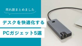 【売れ筋まとめ】デスク周りを快適化！最新PCガジェット5選のアイキャッチ画像