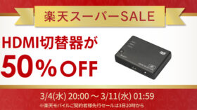 【楽天スーパーSALE】人気のHDMI切替器が50％OFF！ゲーム周辺機器など60点以上が特別価格にのアイキャッチ画像