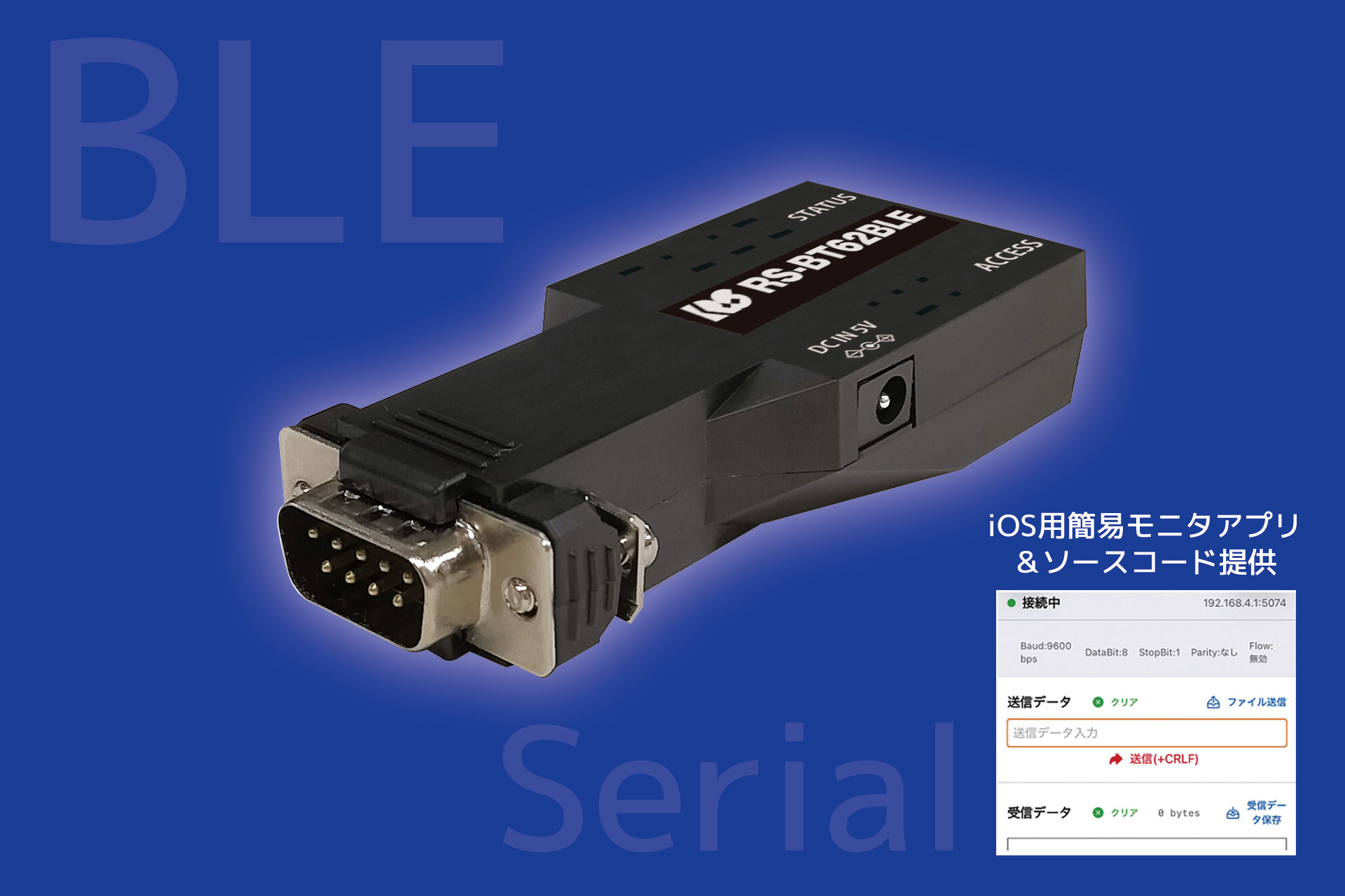 iOS用シリアル通信アプリ開発を効率化する「RS-BT62BLE」
